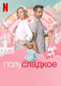 Полусладкое