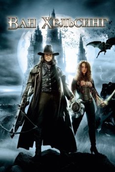 Ван Хельсинг