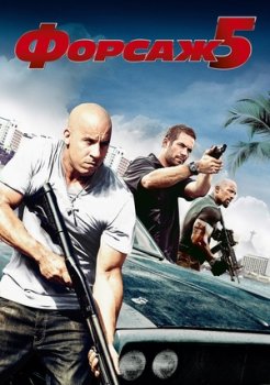 Форсаж 5
