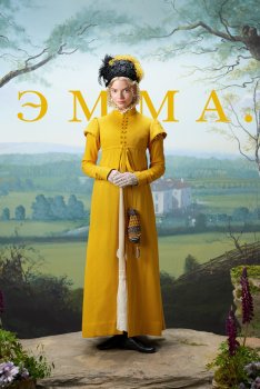 Эмма.