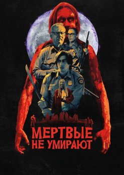 Мертвые не умирают