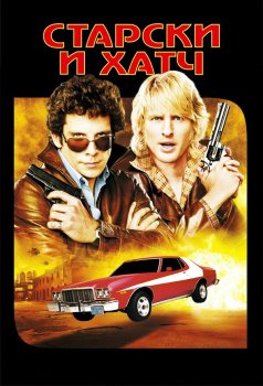 Старски и Хатч