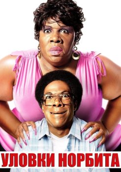 Уловки Норбита