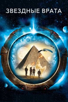 Звездные врата