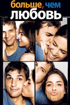Больше чем любовь