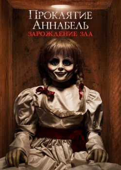 Проклятие Аннабель: Зарождение зла