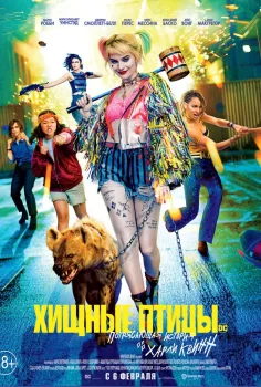 Хищные птицы: Потрясающая история Харли Квинн