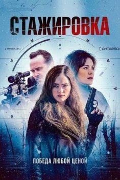 Стажировка