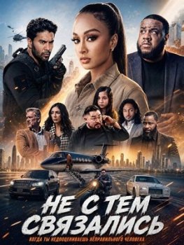 Не с тем связались