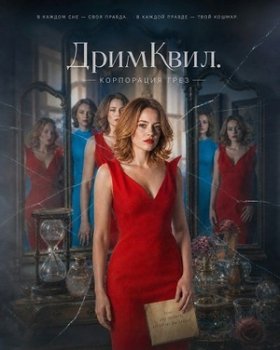 ДримКвил. Корпорация грез