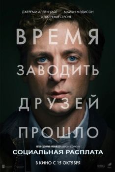Социальная расплата